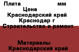 Плита OSB-3 1220x2440x9мм. › Цена ­ 457 - Краснодарский край, Краснодар г. Строительство и ремонт » Материалы   . Краснодарский край,Краснодар г.